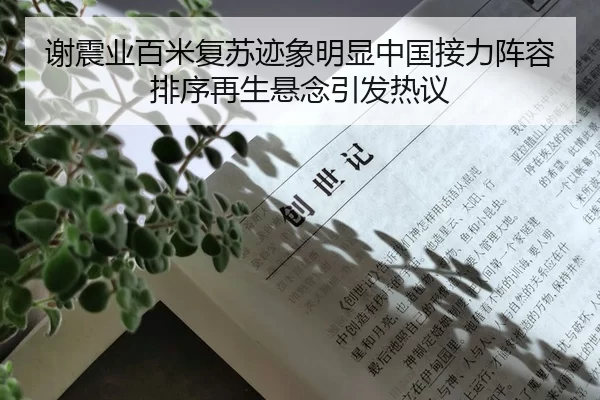 谢震业百米复苏迹象明显中国接力阵容排序再生悬念引发热议