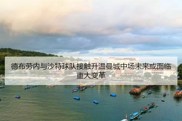 de-bu-lao-nei-yu-sha-te-qiu-dui-jie-chu-sheng-wen-man-cheng-zhong-chang-wei-lai-huo-mian-lin-zhong-da-bian-ge-2-877.jpg