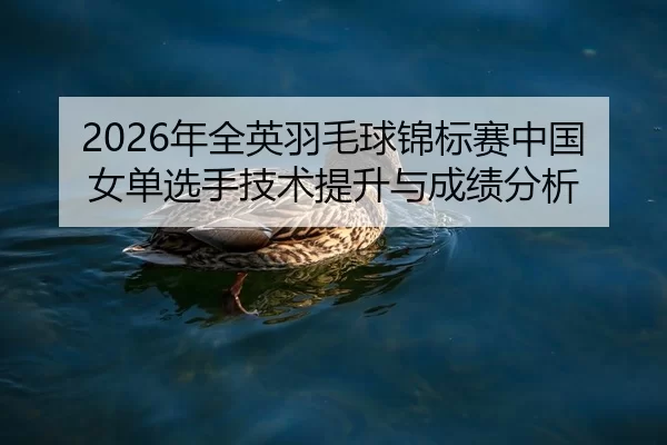 nian-quan-ying-yu-mao-qiu-jin-biao-sai-zhong-guo-nv-dan-xuan-shou-ji-shu-ti-sheng-yu-cheng-ji-fen-xi-2-755.jpg