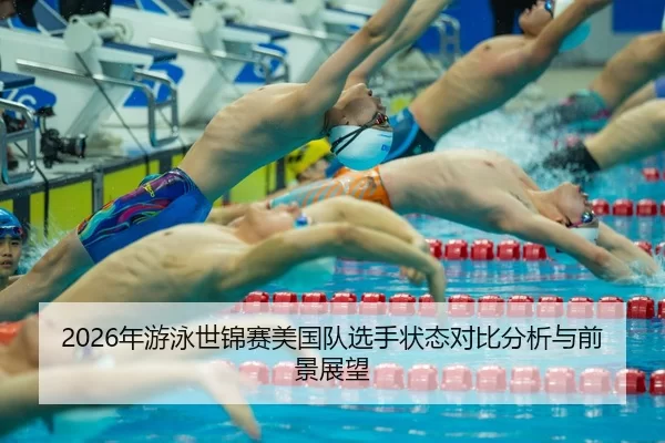 nian-you-yong-shi-jin-sai-mei-guo-dui-xuan-shou-zhuang-tai-dui-bi-fen-xi-yu-qian-jing-zhan-wang-2-304.jpg