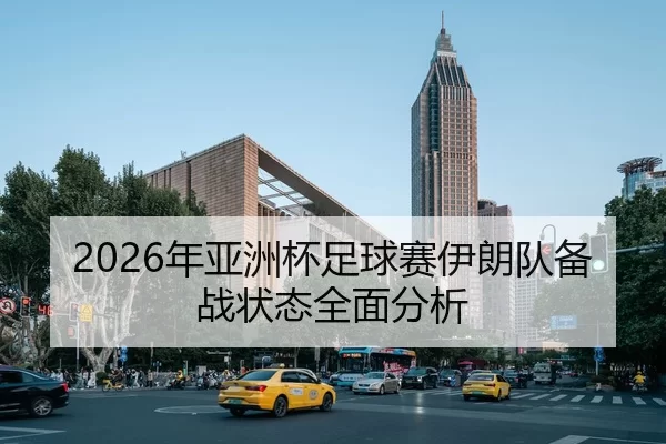 2026年亚洲杯足球赛伊朗队备战状态全面分析 | HTH Sports
