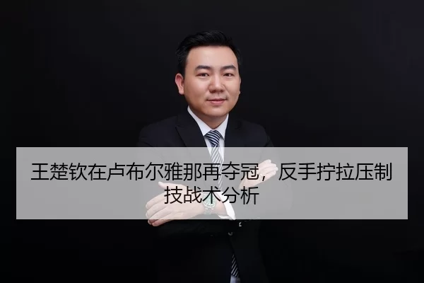 王楚钦在卢布尔雅那再夺冠，反手拧拉压制技战术分析 | HTH Sports
