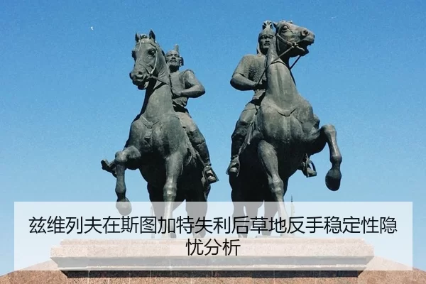 兹维列夫在斯图加特失利后草地反手稳定性隐忧分析 | HTH Sports