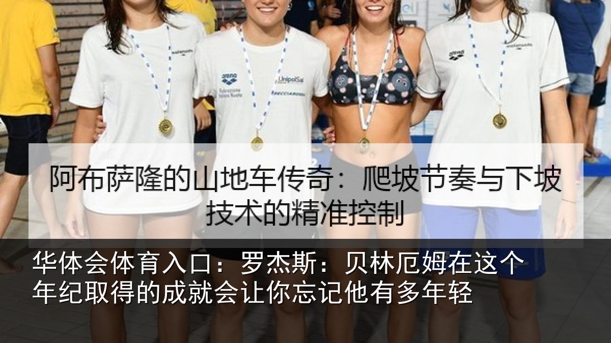 华体会体育入口：罗杰斯：贝林厄姆在这个年纪取得的成就会让你忘记他有多年轻