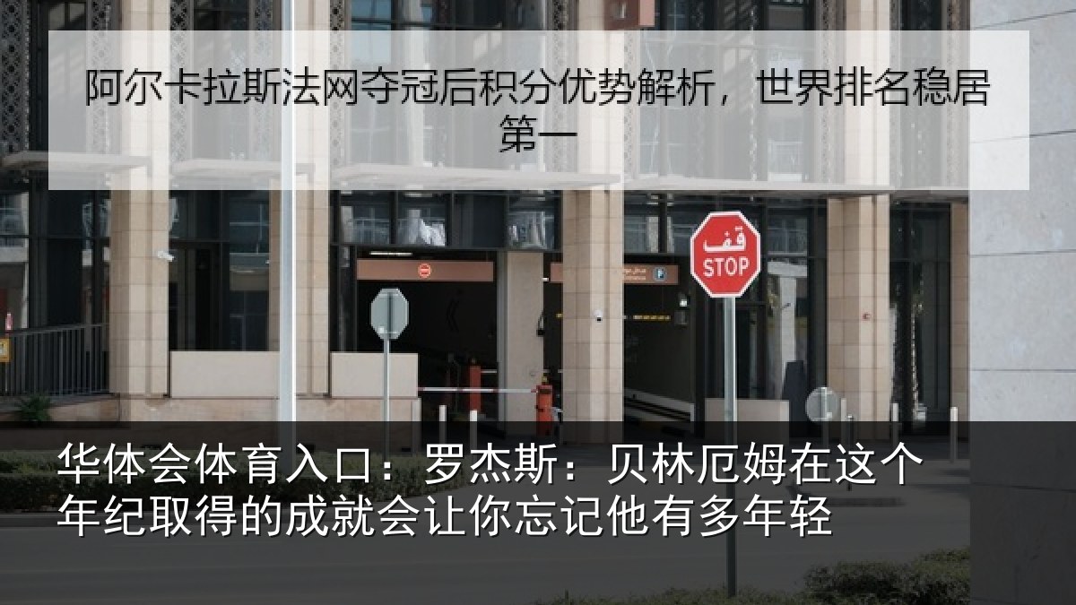 华体会体育入口：罗杰斯：贝林厄姆在这个年纪取得的成就会让你忘记他有多年轻