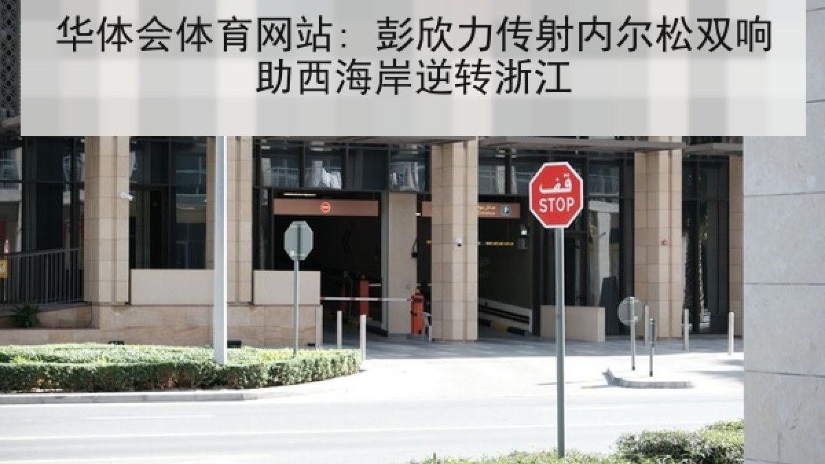 华体会体育网站: 彭欣力传射内尔松双响助西海岸逆转浙江