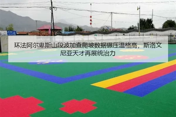 环法阿尔卑斯山段波加查爬坡数据碾压温格高，斯洛文尼亚天才再展统治力