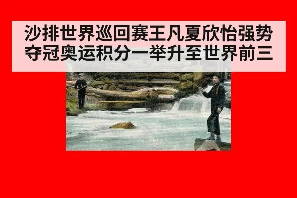沙排世界巡回赛王凡夏欣怡强势夺冠奥运积分一举升至世界前三
