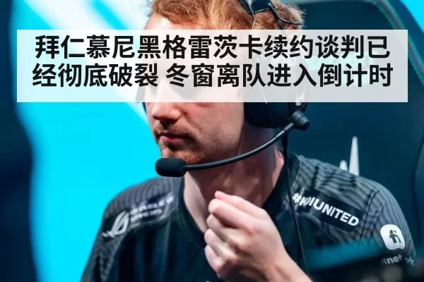 拜仁慕尼黑格雷茨卡续约谈判已经彻底破裂 冬窗离队进入倒计时