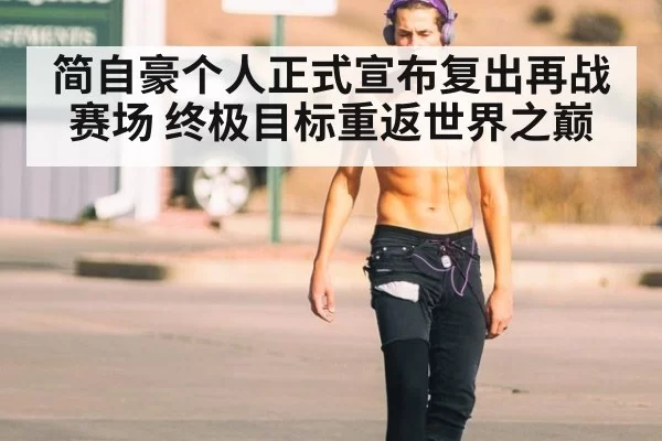 简自豪个人正式宣布复出再战赛场 终极目标重返世界之巅