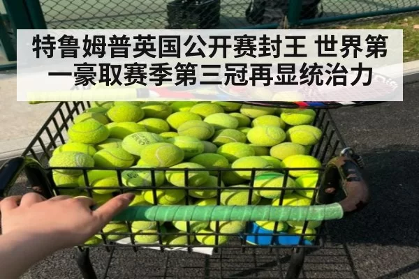 特鲁姆普英国公开赛封王 世界第一豪取赛季第三冠再显统治力