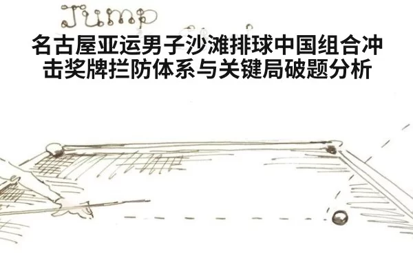 名古屋亚运男子沙滩排球中国组合冲击奖牌拦防体系与关键局破题分析
