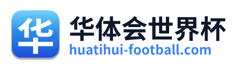 华体会世界杯
